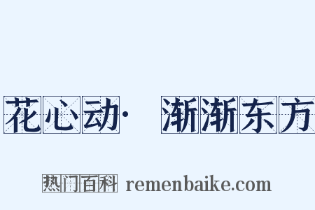 花心动·渐渐东方是什么意思的图片